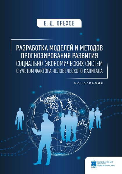 Разработка моделей и методов прогнозирования развития социально-экономических систем с учетом фактора человеческого капитала